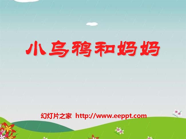 《小乌鸦和妈妈》ppt课件演示模板在线下载