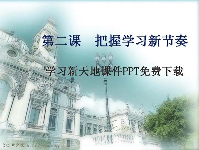 学习新天地课件PPT免费下载