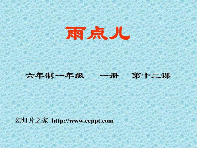 雨点儿ppt演示模板下载