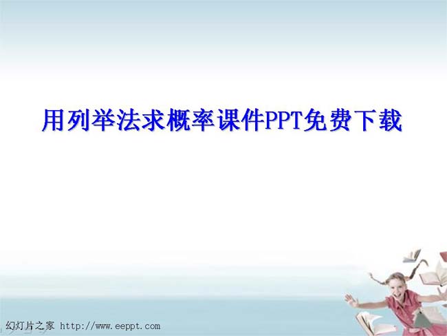 用列举法求概率课件PPT免费下载