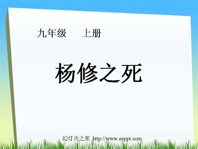 杨修之死ppt模板完整版免费下载