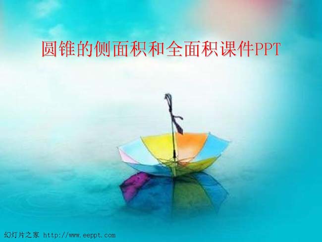 圆锥的侧面积和全面积课件PPT