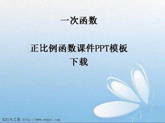正比例函数课件PPT模板下载