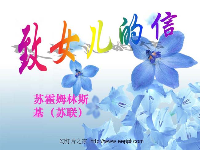 致女儿的信幻灯片模板下载