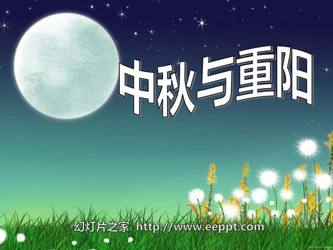 中秋与重阳PPT模板在线免费下载