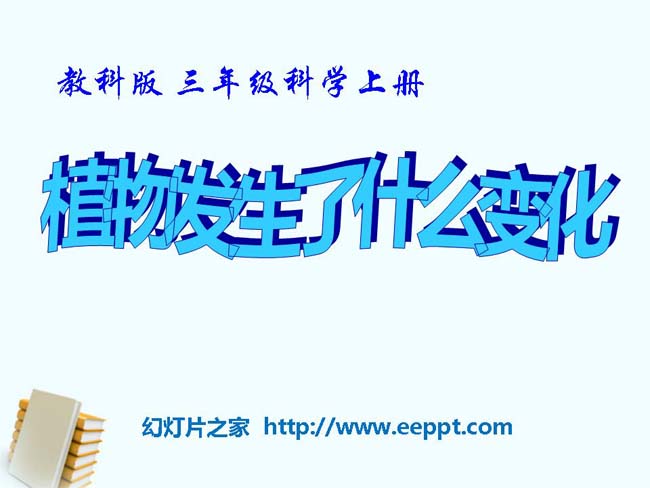 植物发生了什么变化课件PPT模板在线免费下载