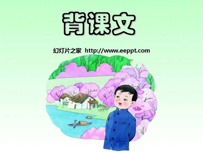 《背课文》ppt模板在线免费下载