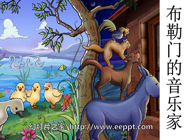 《布勒门的音乐家》ppt课件ppt模板在线下载