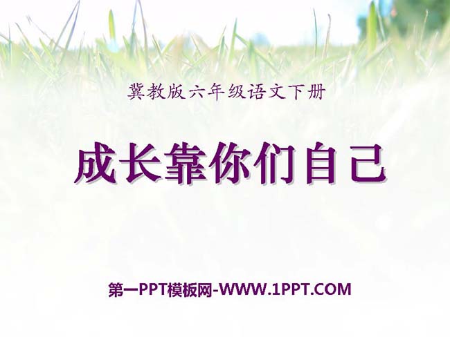《成长靠你们自己》ppt模板在线免费下载