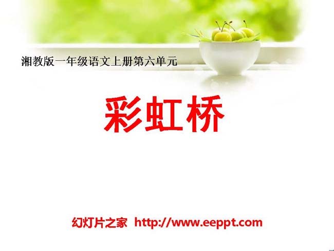 《彩虹桥》ppt课件幻灯片模板下载