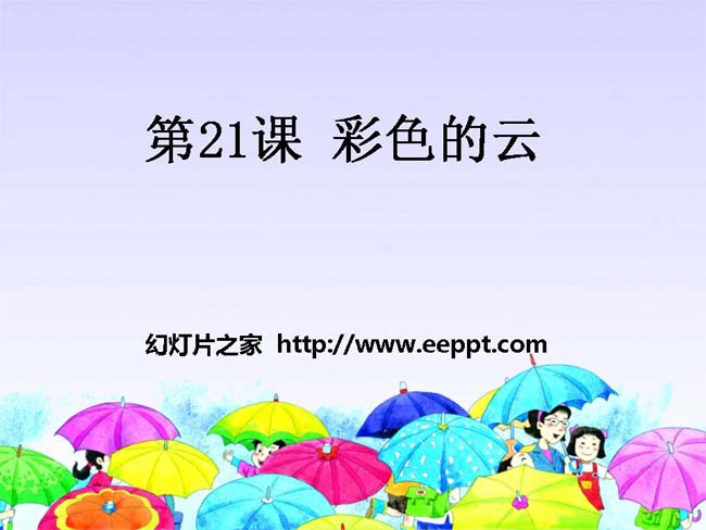 《彩色的云》ppt课件幻灯片模板下载