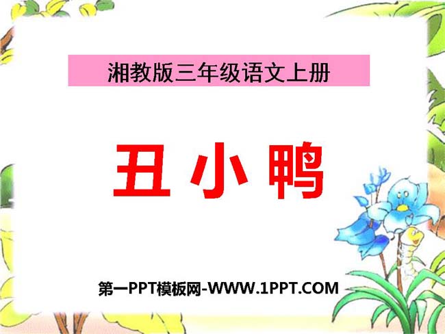 《丑小鸭》ppt演示模板免费下载