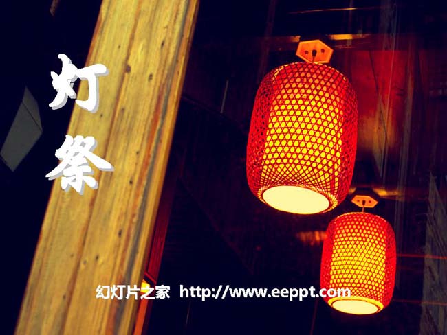 《灯祭》ppt课件ppt模板在线免费下载
