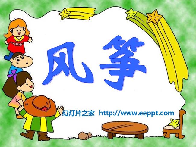 《风筝》ppt模板在线下载