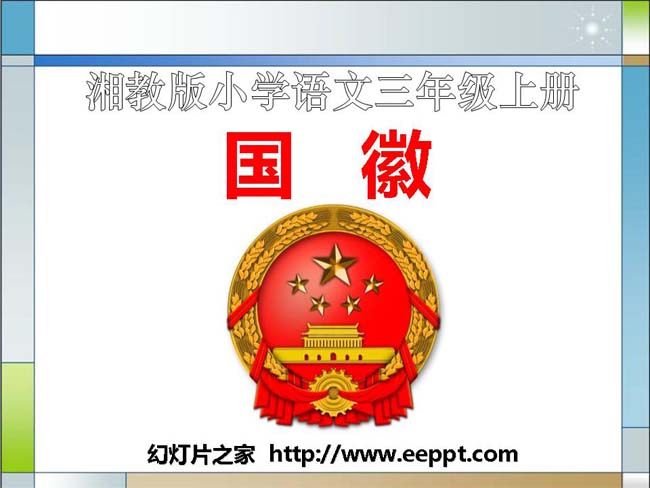 《国徽》ppt模板免费下载