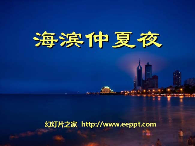 《海滨仲夏夜》ppt课件模板在线下载