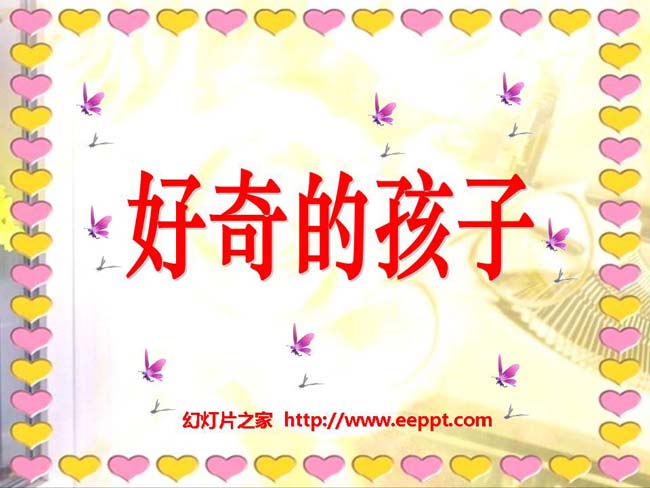 《好奇的孩子》ppt课件模板演示下载