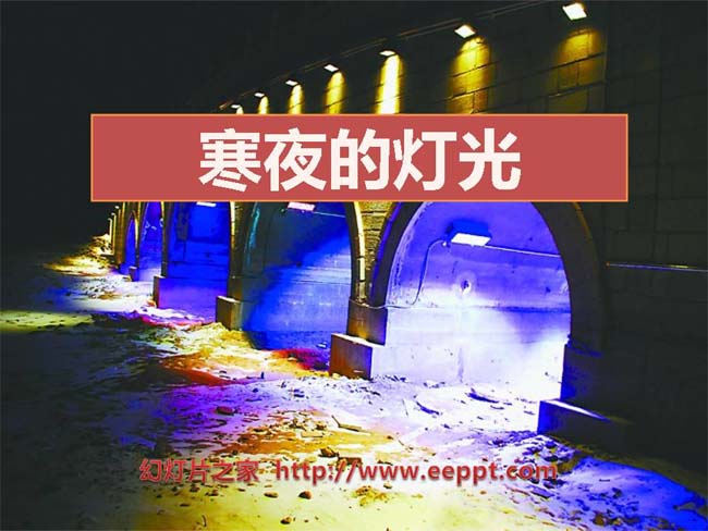 《寒夜的灯光》ppt模板在线免费下载