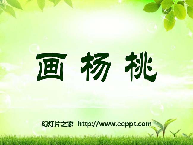 《画杨桃》PPT幻灯片模板下载