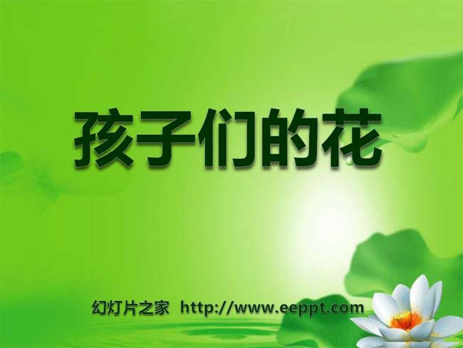 《孩子们的花》幻灯片模板下载