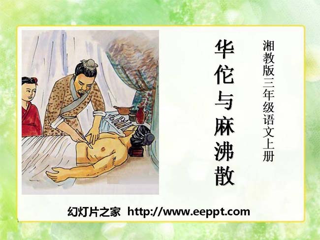 《华佗与麻沸散》ppt课件演示模板免费下载