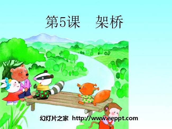 《架桥》PPT幻灯片模板下载