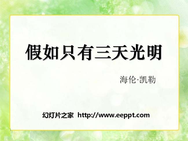 《假如只有三天光明》ppt模板在线下载