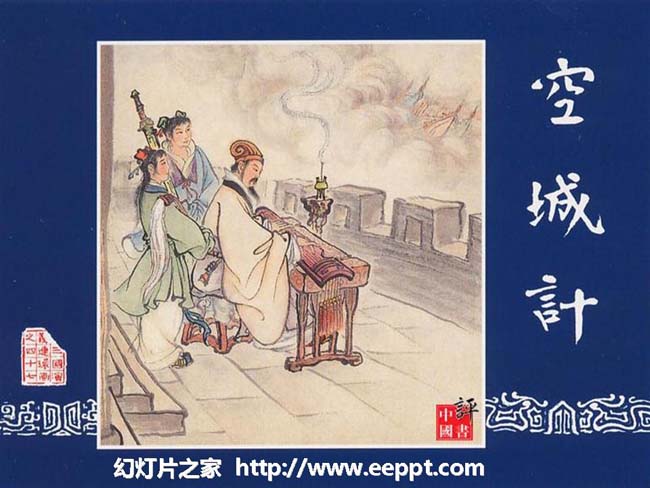 《空城计》ppt模板在线免费下载