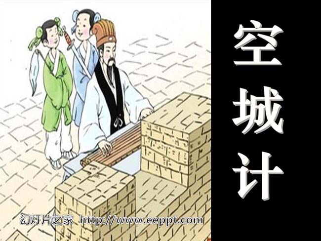 《空城计》ppt模板在线下载