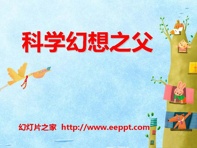 《科学幻想之父》ppt模板在线免费下载