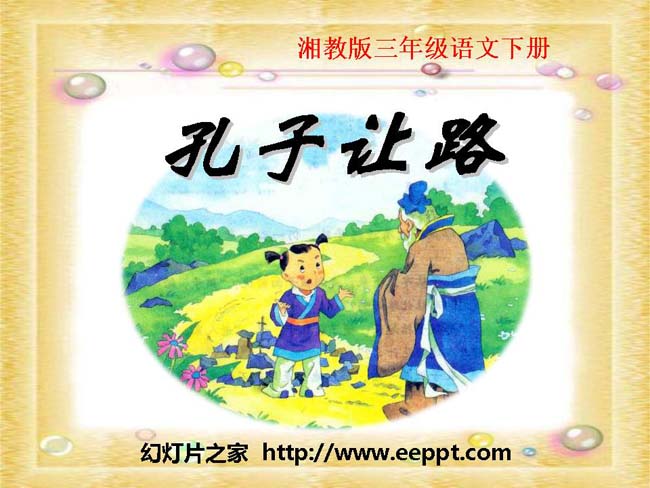 《孔子让路》ppt模板在线下载