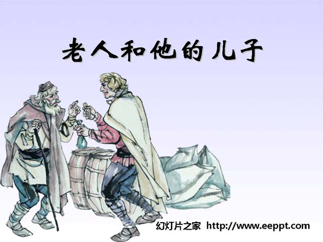 《老人和他的儿子》ppt模板完整版免费下载