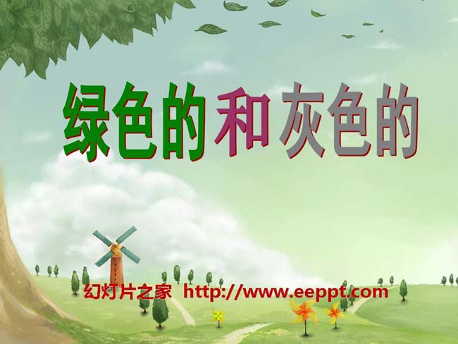 《绿色的和灰色的》ppt模板在线免费下载