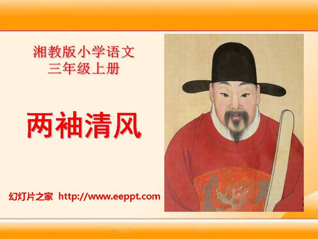 《两袖清风》ppt演示模板免费下载