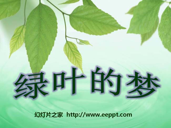 《绿叶的梦》ppt课件模板在线下载