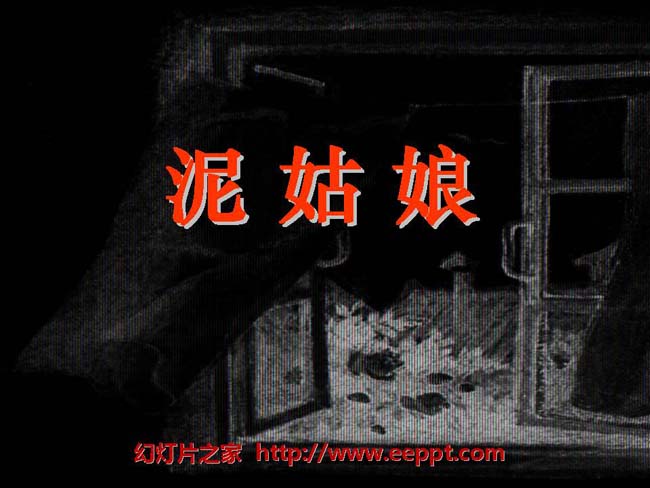 《泥姑娘》ppt模板演示在线下载