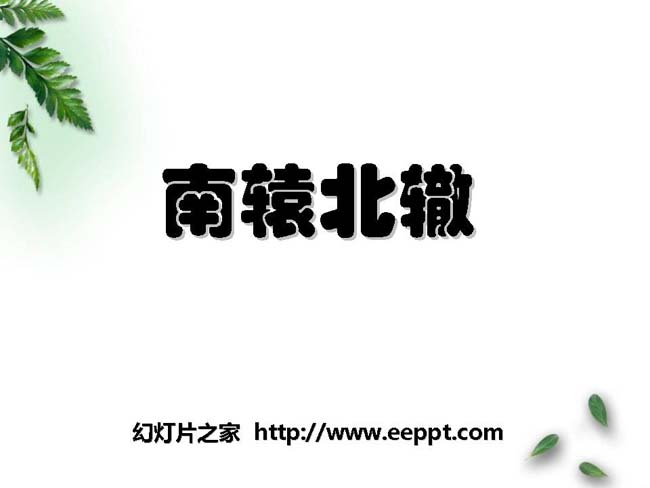 《南辕北辙》ppt演示模板免费下载