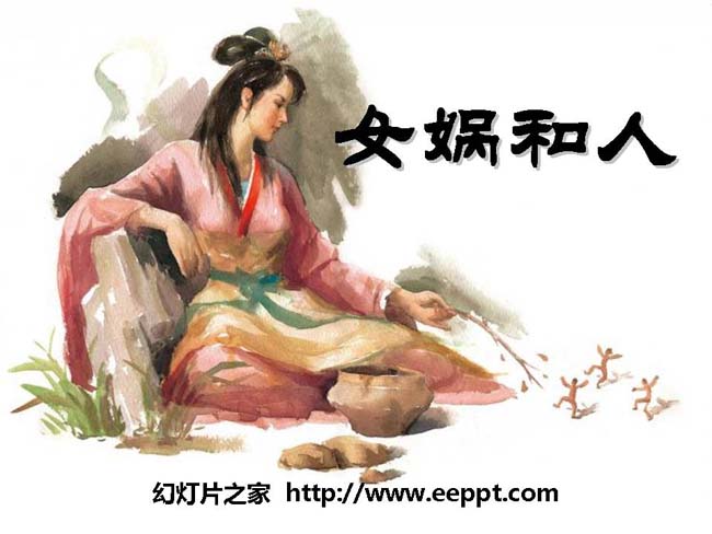 《女娲和人》ppt模板在线免费下载