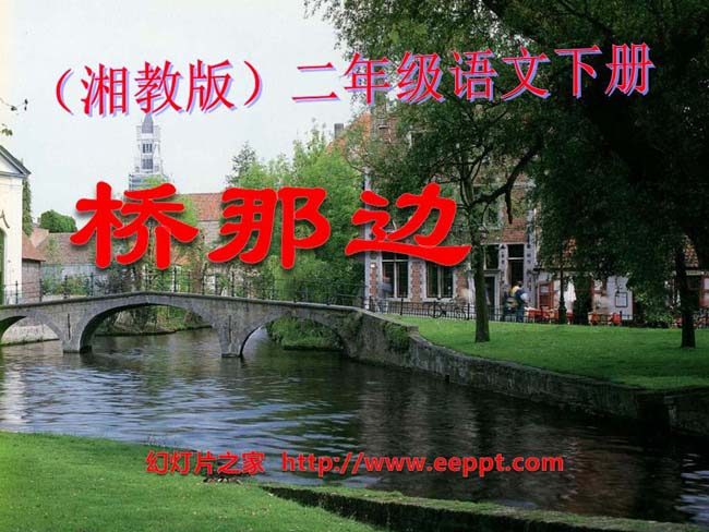 《桥那边》ppt模板在线免费下载