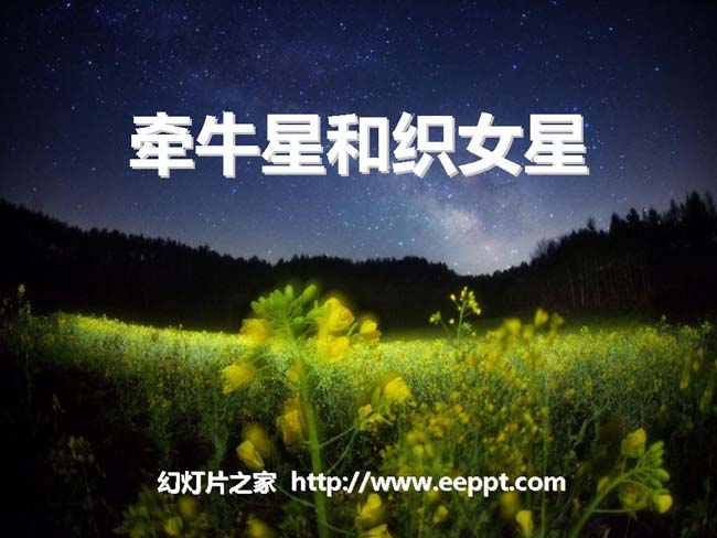 《牵牛星和织女星》ppt演示模板免费下载