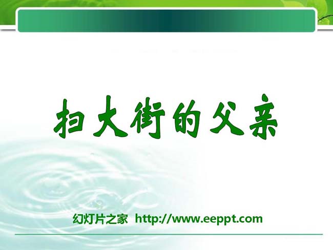 《扫大街的父亲》ppt演示文稿在线下载