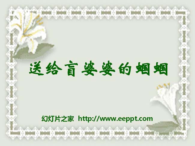 《送给盲婆婆的蝈蝈》ppt模板完整版打包下载