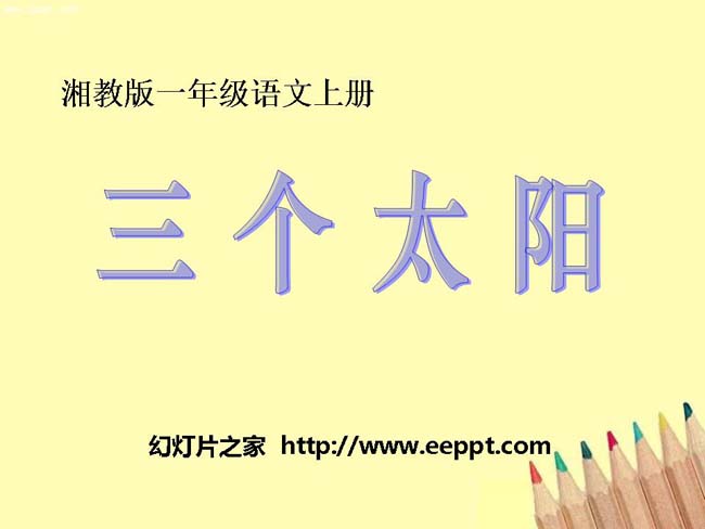 《三个太阳》ppt课件模板在线下载