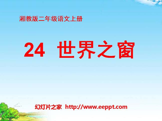 《世界之窗》ppt课件ppt模板在线免费下载