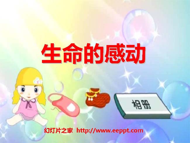 《生命的感动》ppt模板完整版免费下载