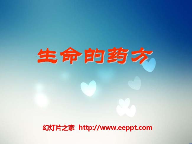 《生命的药方》ppt演示模板免费下载