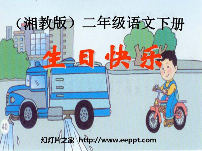 《生日快乐》ppt模板免费下载