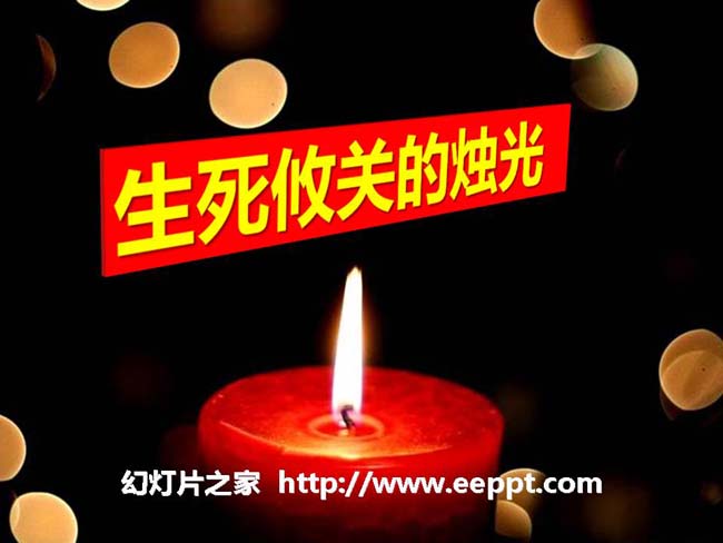 《生死攸关的烛光》ppt公开课课件下载