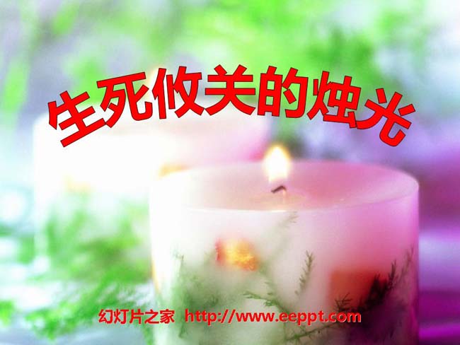 《生死攸关的烛光》ppt课件模板下载