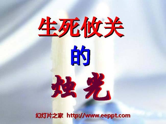 《生死攸关的烛光》ppt课件在线下载